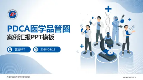 内蒙古医科大学第二附属医院品管圈PDCA演示专用PPT模板