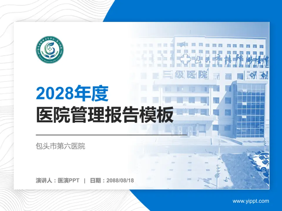 包头市第六医院医院管理报告PPT模板4:3格式PPT封面效果预览图