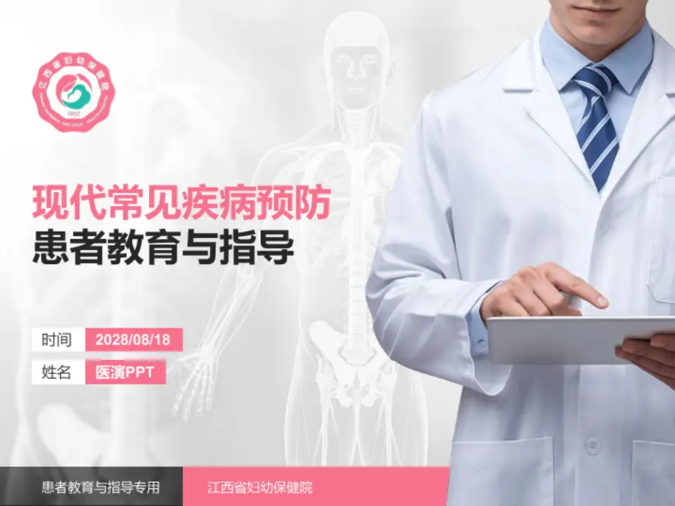 江西省妇幼保健院患者教育与指导PPT模板4:3格式PPT封面效果预览图