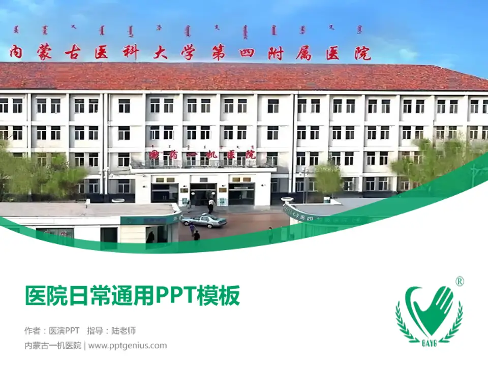 内蒙古一机医院医院简介/日常通用PPT模板4:3格式PPT封面效果预览图