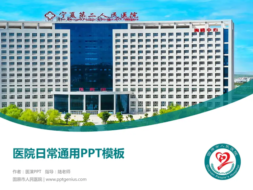 固原市人民医院医院简介/日常通用PPT模板4:3格式PPT封面效果预览图
