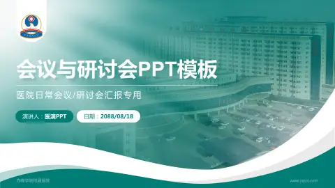 赤峰学院附属医院会议与研讨会PPT模板