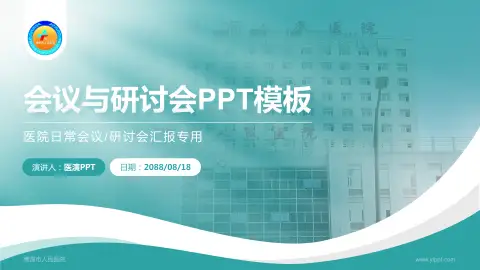鹰潭市人民医院会议与研讨会PPT模板