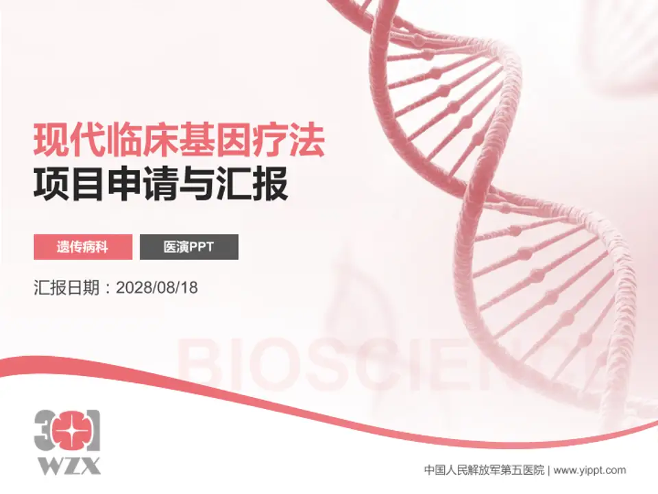 中国人民解放军第五医院项目申请与汇报PPT模板4:3格式PPT封面效果预览图