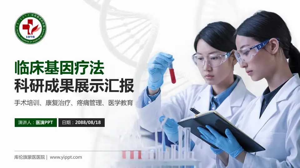 库伦旗蒙医医院科研成果展示PPT模板16:9格式PPT封面效果预览图