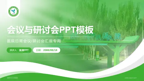 国药北方医院会议与研讨会PPT模板