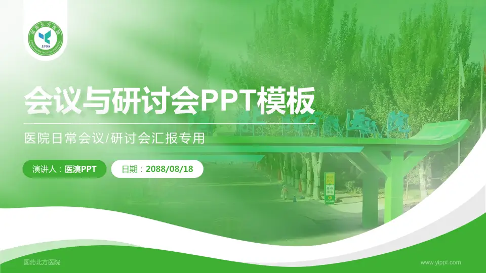 国药北方医院会议与研讨会PPT模板16:9格式PPT封面效果预览图