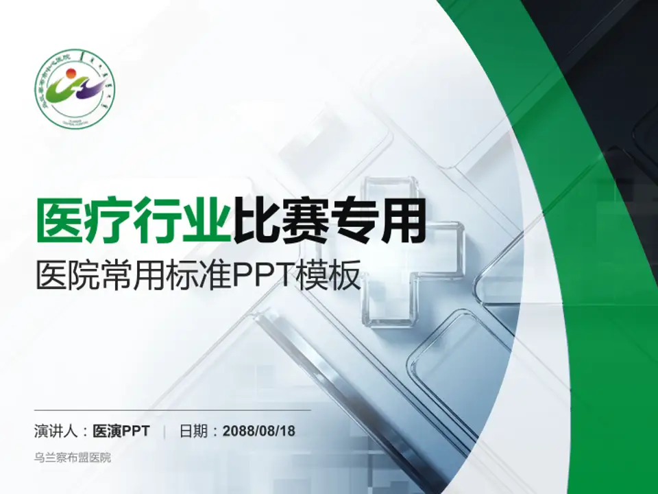 乌兰察布盟医院医疗行业比赛专用PPT模板4:3格式PPT封面效果预览图