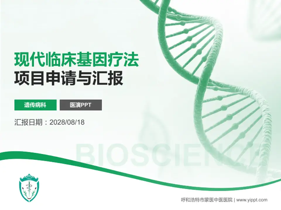 呼和浩特市蒙医中医医院项目申请与汇报PPT模板4:3格式PPT封面效果预览图