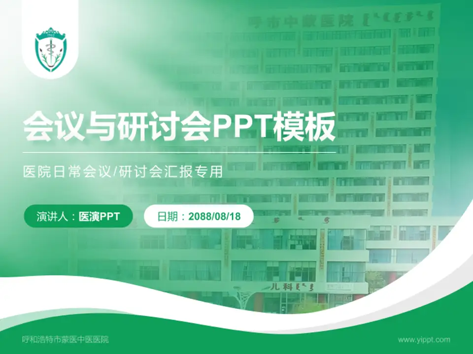 呼和浩特市蒙医中医医院会议与研讨会PPT模板4:3格式PPT封面效果预览图