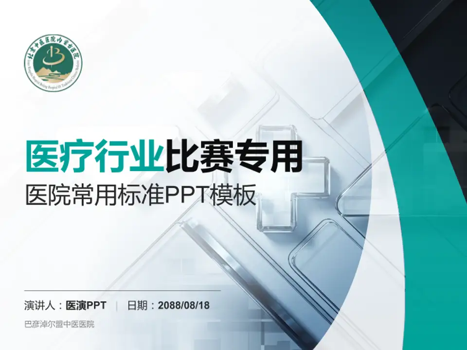 巴彦淖尔盟中医医院医疗行业比赛专用PPT模板4:3格式PPT封面效果预览图