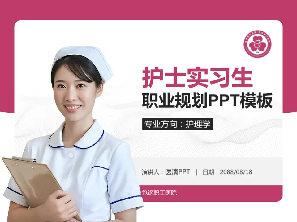包钢职工医院护理专业职业生涯规划PPT模板4:3格式PPT封面效果预览图