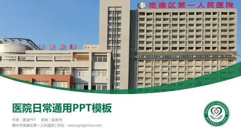 赣州市南康区第一人民医院医院简介/日常通用PPT模板