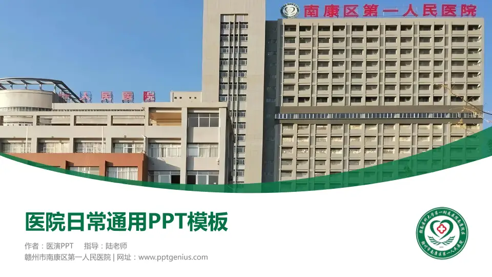 赣州市南康区第一人民医院医院简介/日常通用PPT模板16:9格式PPT封面效果预览图