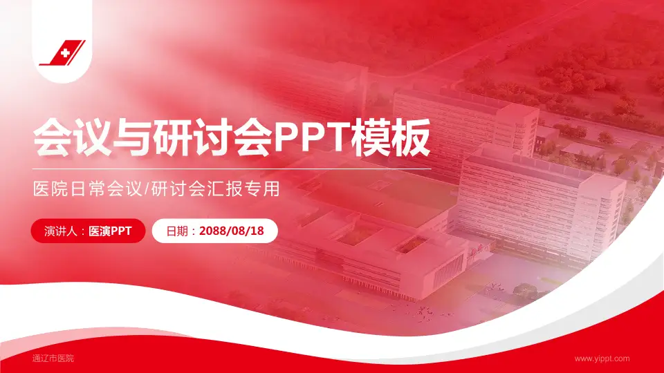 通辽市医院会议与研讨会PPT模板16:9格式PPT封面效果预览图