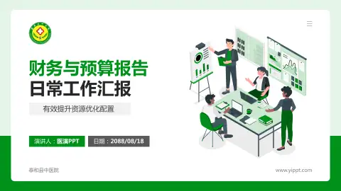 泰和县中医院财务与预算报告PPT模板