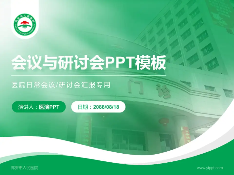 高安市人民医院会议与研讨会PPT模板4:3格式PPT封面效果预览图