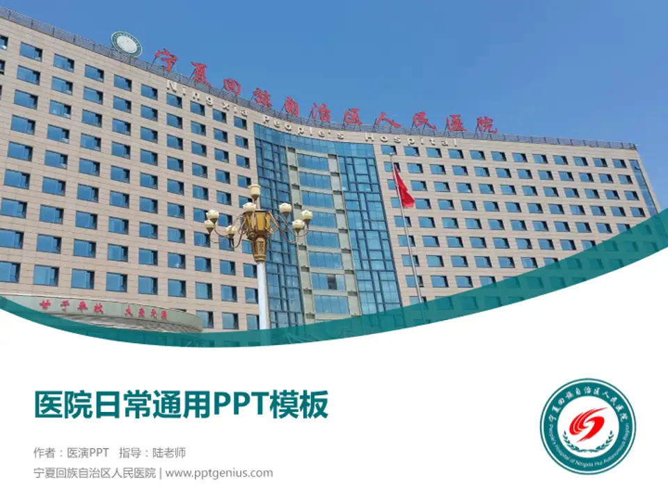 宁夏回族自治区人民医院医院简介/日常通用PPT模板4:3格式PPT封面效果预览图