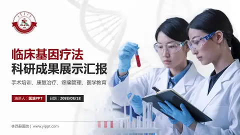 林西县医院科研成果展示PPT模板