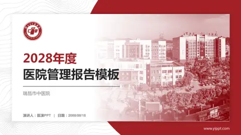 瑞昌市中医院医院管理报告PPT模板