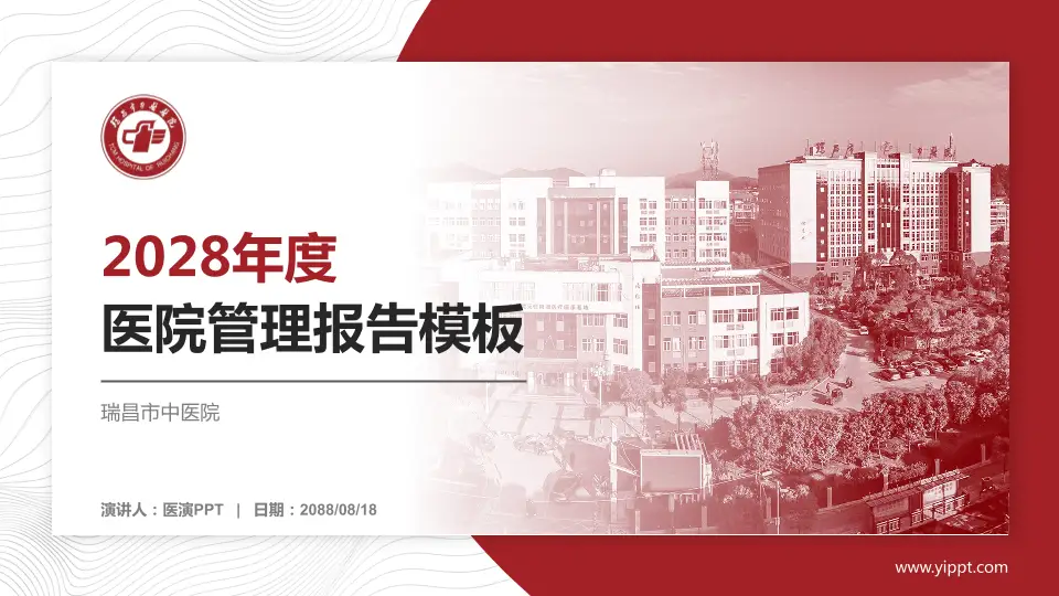 瑞昌市中医院医院管理报告PPT模板16:9格式PPT封面效果预览图