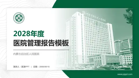 内蒙古自治区人民医院医院管理报告PPT模板