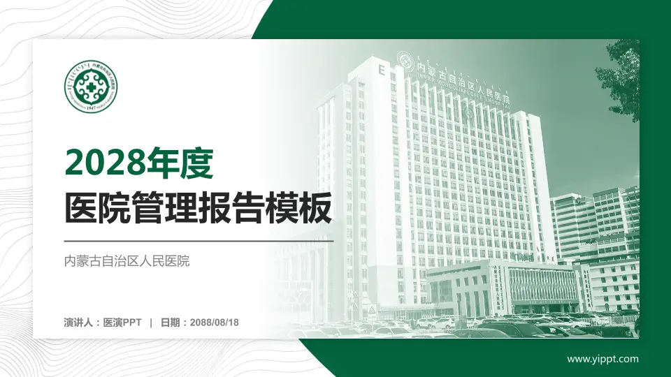 内蒙古自治区人民医院医院管理报告PPT模板16:9格式PPT封面效果预览图