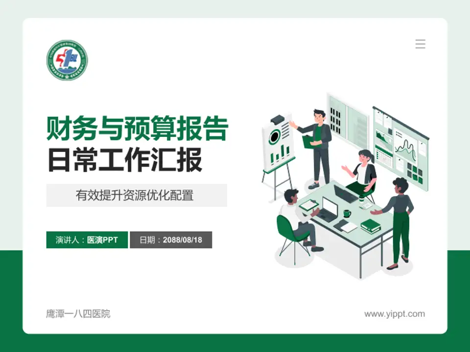 鹰潭一八四医院财务与预算报告PPT模板4:3格式PPT封面效果预览图