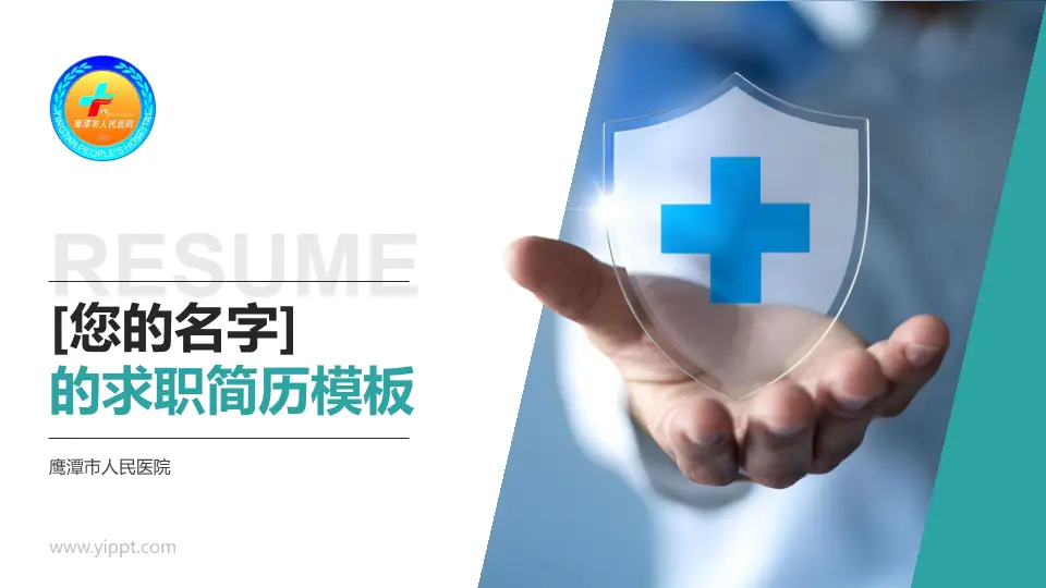 鹰潭市人民医院个人求职应聘简历PPT模板16:9格式PPT封面效果预览图