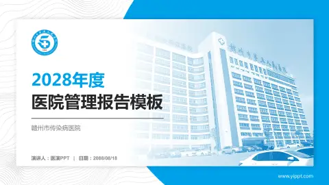 赣州市传染病医院医院管理报告PPT模板