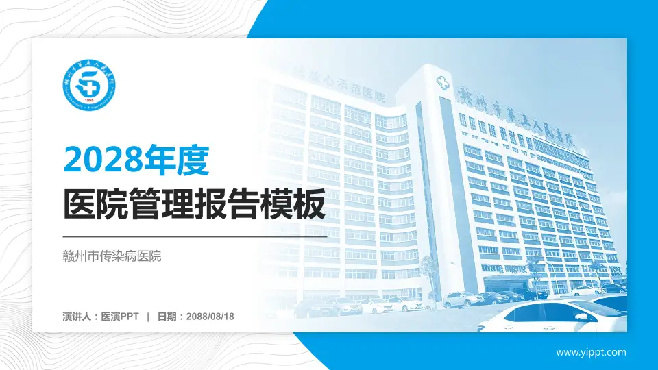 赣州市传染病医院医院管理报告PPT模板16:9格式PPT封面效果预览图