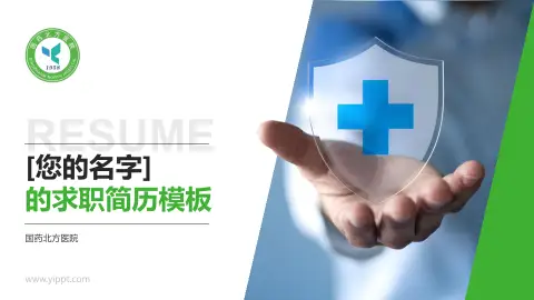 国药北方医院个人求职应聘简历PPT模板