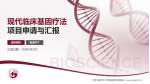 江西中医药大学附属医院西湖院区项目申请与汇报PPT模板_幻灯片封面预览图