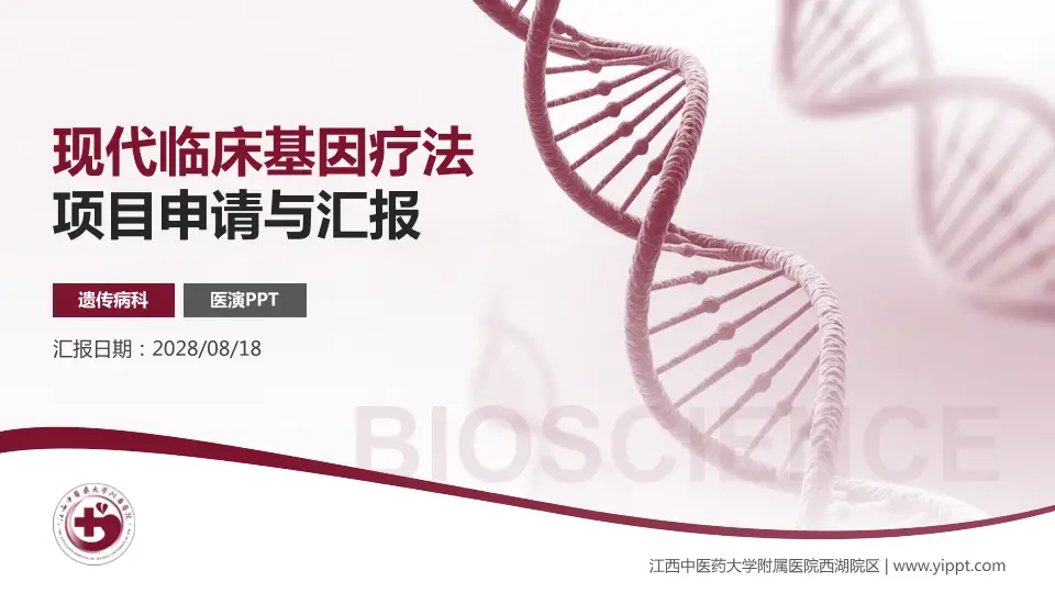 江西中医药大学附属医院西湖院区项目申请与汇报PPT模板16:9格式PPT封面效果预览图