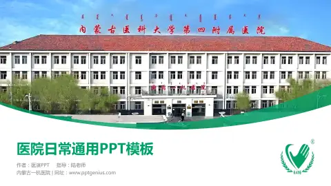 内蒙古一机医院医院简介/日常通用PPT模板
