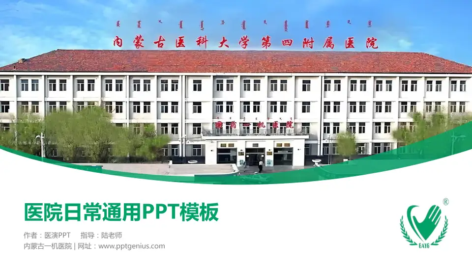 内蒙古一机医院医院简介/日常通用PPT模板16:9格式PPT封面效果预览图