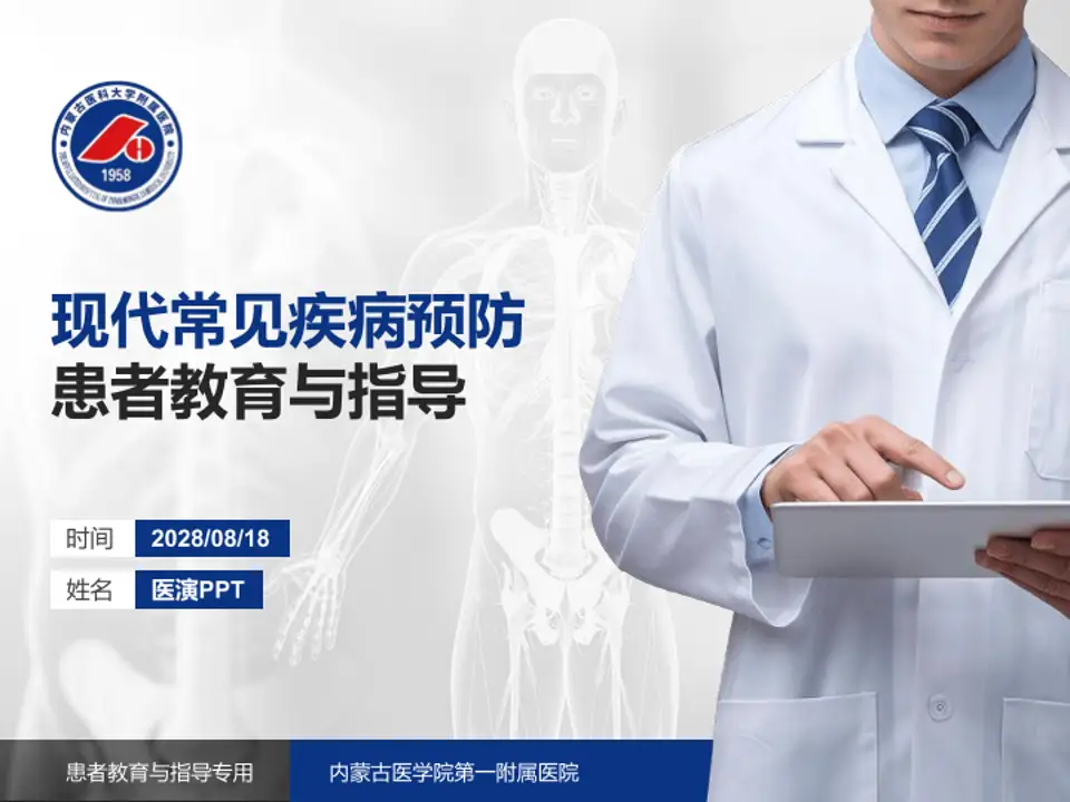 内蒙古医学院第一附属医院患者教育与指导PPT模板4:3格式PPT封面效果预览图