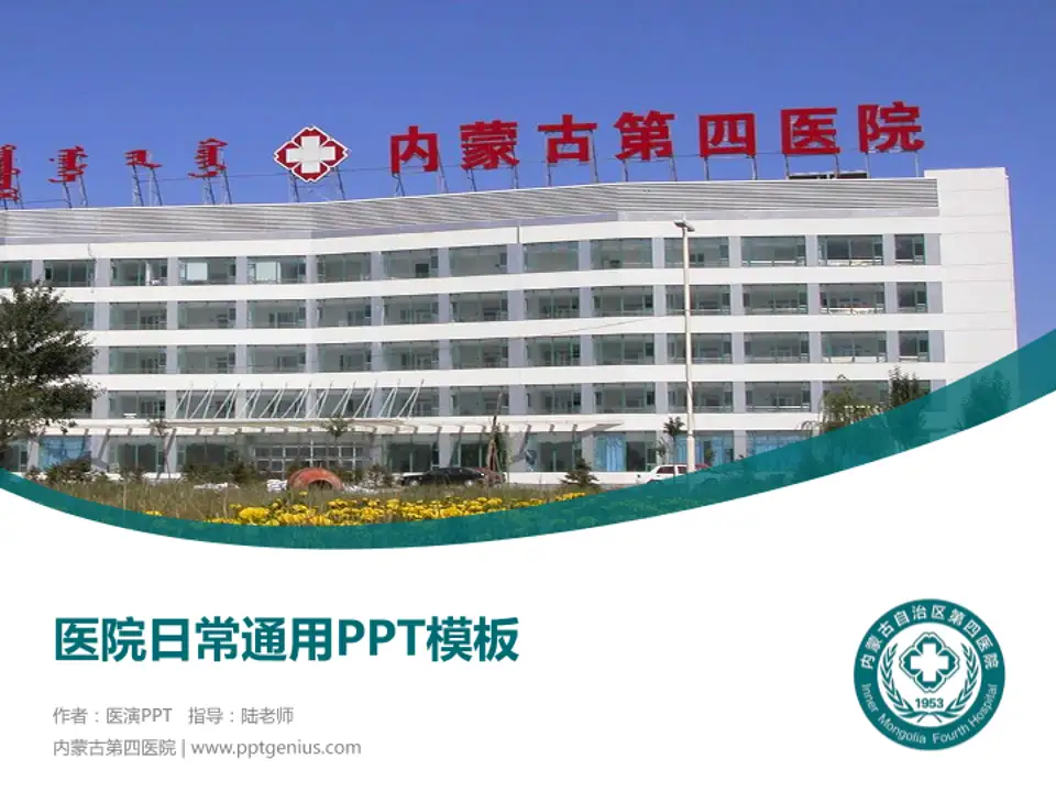 内蒙古第四医院医院简介/日常通用PPT模板4:3格式PPT封面效果预览图