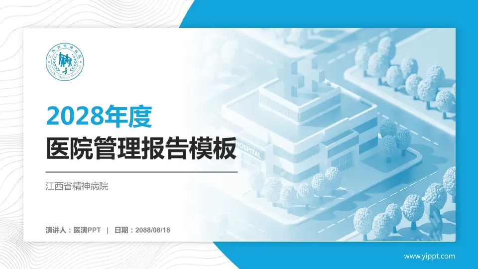 江西省精神病院医院管理报告PPT模板16:9格式PPT封面效果预览图