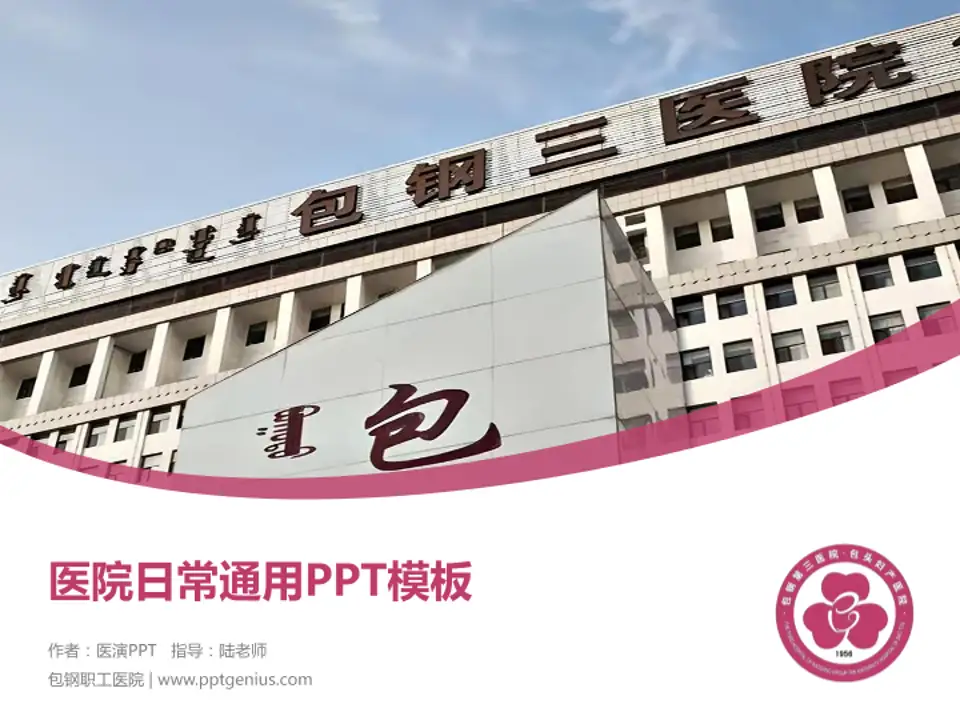包钢职工医院医院简介/日常通用PPT模板4:3格式PPT封面效果预览图