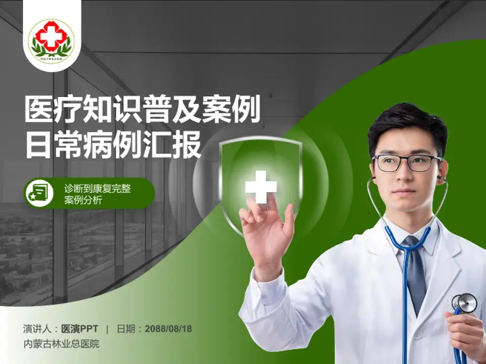 内蒙古林业总医院医疗知识普及PPT模板4:3格式PPT封面效果预览图