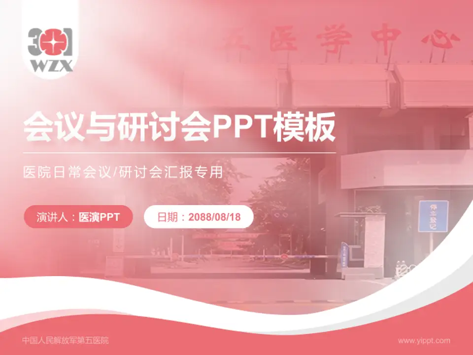 中国人民解放军第五医院会议与研讨会PPT模板4:3格式PPT封面效果预览图