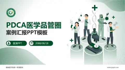 赣南医学院第一附属医院品管圈PDCA演示专用PPT模板