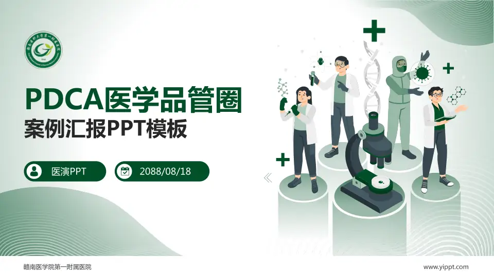 赣南医学院第一附属医院品管圈PDCA演示专用PPT模板16:9格式PPT封面效果预览图