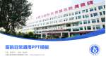 内蒙古医学院第三附属医院医院简介/日常通用PPT模板_幻灯片封面预览图