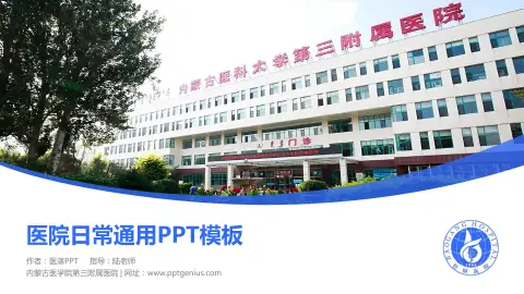 内蒙古医学院第三附属医院医院简介/日常通用PPT模板