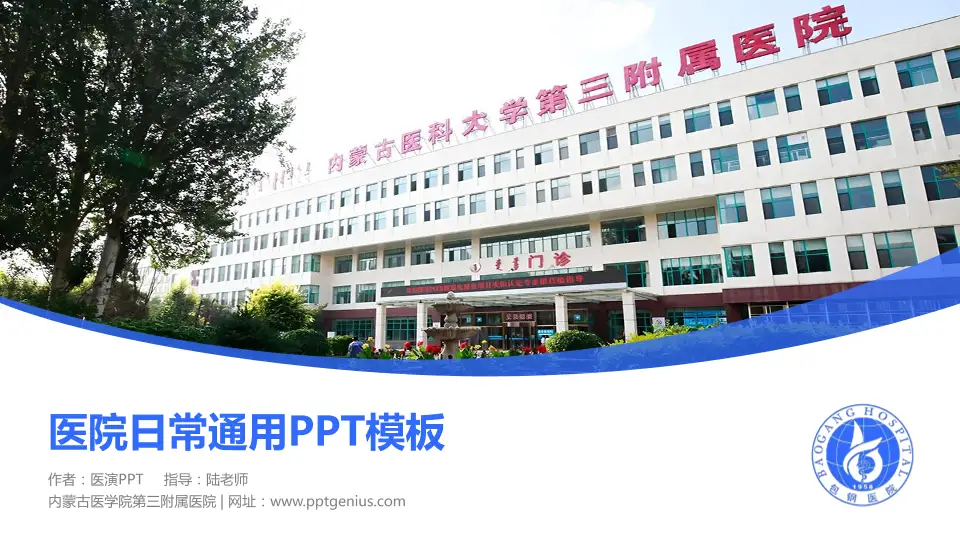 内蒙古医学院第三附属医院医院简介/日常通用PPT模板16:9格式PPT封面效果预览图