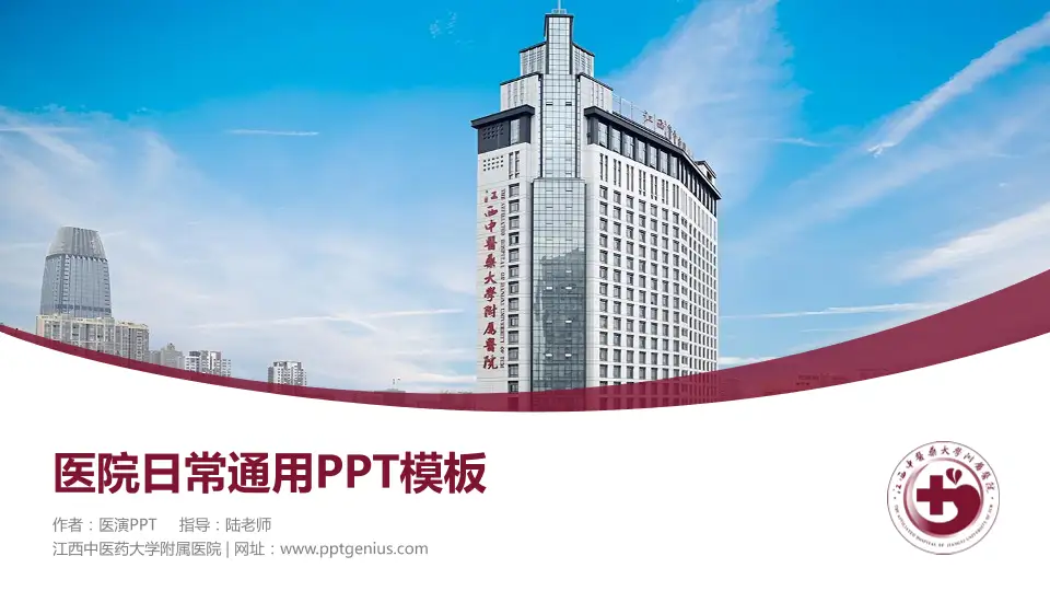 江西中医药大学附属医院医院简介/日常通用PPT模板16:9格式PPT封面效果预览图