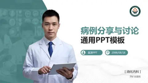 萍矿总医院病例分享与讨论PPT模板