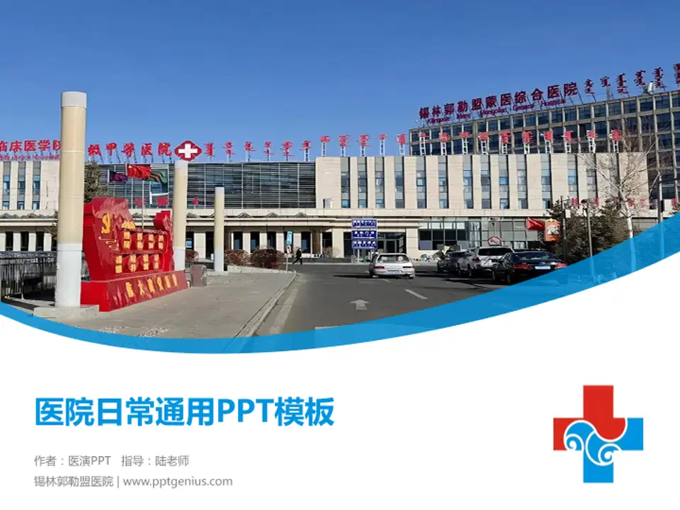 锡林郭勒盟医院医院简介/日常通用PPT模板4:3格式PPT封面效果预览图